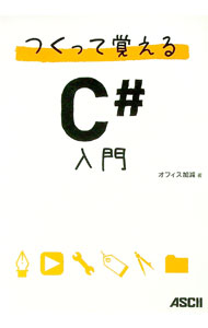 &nbsp;&nbsp;&nbsp; つくって覚えるC＃入門 単行本 の詳細 最後まで読める挫折知らずの入門書。小さなプログラムを書いては動かす「Write＆Run」方式で、C＃のアプリケーション開発を実際に体験。手順の合間にデータ型や構文を解説する。 カテゴリ: 中古本 ジャンル: 女性・生活・コンピュータ コンピューター・インターネットその他 出版社: アスキー・メディアワークス レーベル: 作者: オフィス加減 カナ: ツクッテオボエルシーシャープニュウモン / オフィスカゲン サイズ: 単行本 ISBN: 9784048701129 発売日: 2010/10/01 関連商品リンク : オフィス加減 アスキー・メディアワークス