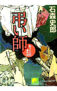 【中古】弔い師　助っ人三匹事件帖 / 石森史郎