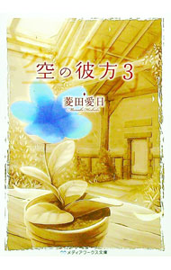 【中古】空の彼方 3/ 菱田愛日 (文庫)