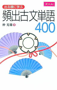 【中古】出る順に学ぶ　頻出古文単語400 / 仲光雄 (単行本)
