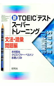 【中古】新TOEICテストスーパートレーニング　文法・語彙問題編 / 木村哲也　他