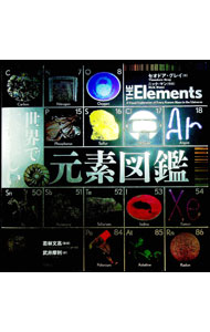 【中古】世界で一番美しい元素図鑑 / セオドア・グレイ／ニック・マン／武井摩利　他 (単行本)
