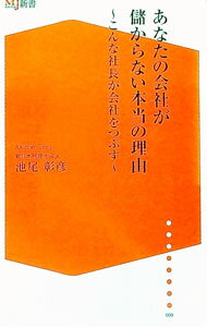 【中古】あなたの会社が儲からない本当の理由 / 池尾彰彦