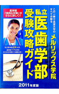 【中古】私立医歯学部受験攻略ガイド 2011年度版 / メルリックス学院