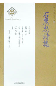 【中古】石黒忠詩集 / 石黒忠 (単行本)