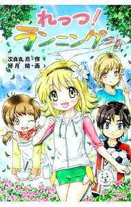 【中古】れっつ！ランニング / 次良丸忍