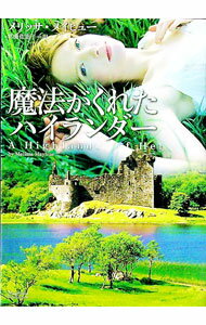 【中古】魔法がくれたハイランダー / メリッサ・メイヒュー (文庫)