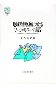 【中古】地域精神医療におけるソーシャルワーク実践 / 立石宏昭 (単行本)