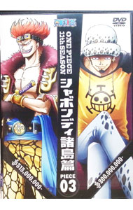 【中古】ONE　PIECE　ワンピース−11THシーズン　シャボンディ諸島篇　piece．3 / 宮元宏彰【監督】