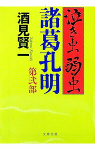 【中古】泣き虫弱虫諸葛孔明 第2部/ 酒見賢一 (文庫)