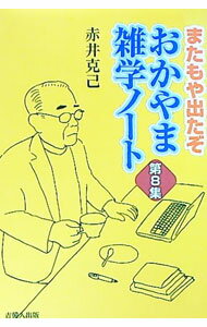 Trip, Travel Essays - 【中古】おかやま雑学ノート 第8集/ 赤井克己 (単行本)