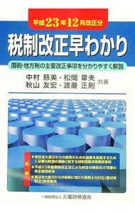 &nbsp;&nbsp;&nbsp; 税制改正早わかり　平成23年12月改正分 単行本 の詳細 出版社: 大蔵財務協会 レーベル: 作者: 中村慈美 カナ: ゼイセイカイセイハヤワカリヘイセイ23ネン12ガツカイセイブン / ナカムラヨシミ サイズ: 単行本 ISBN: 4754718671 発売日: 2011/12/01 関連商品リンク : 中村慈美 大蔵財務協会