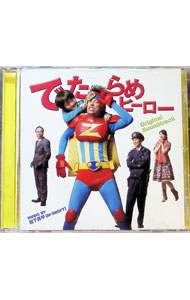 &nbsp;&nbsp;&nbsp; 「でたらめヒーロー」Original　Soundtrack の詳細 発売元:ディー・アイ・エイ・エイ株式会社 アーティスト名:松下昇平 ディスク枚数: 1枚 品番: YZDI10099 発売日:2013/06/19 曲名Disk-11.　でたらめヒーローのテーマ2.　衝動　切なさ3.　夏輝4.　アザーサイド5.　健太のためブルース　パート26.　恋7.　スクラッチ！8.　黒木9.　大地10.　大ピンチ11.　ラストテーマ12.　やっつけろ13.　兆し14.　でたらめヒーローのテーマ（スウィートボッサバージョン）15.　嘆き16.　悲しみ17.　健太18.　でたらめヒーローのテーマ（ファンキーローズバージョン）19.　ピチカート20.　コミカルなレゲエ21.　活躍せよ22.　夏輝（マリンババージョン）23.　健太のためブルース　パート124.　ドロップの秘密25.　気をつけろ26.　でたらめヒーローのテーマ（ピアノバージョン）27.　悪感28.　死闘29.　アクション30.　ラストテーマ（フルートバージョン） 関連商品リンク : 松下昇平 ディー・アイ・エイ・エイ株式会社