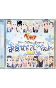 &nbsp;&nbsp;&nbsp; 【2CD】「ヘタリア　Axis　Powers」まるかいてベスト　限定版 の詳細 発売元:フロンティアワークス アーティスト名:アニメ ディスク枚数: 2枚 品番: MFCZ3016A 発売日:2012/09/26 関連商品リンク : アニメ フロンティアワークス　