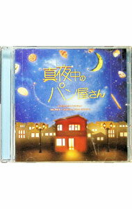 【中古】NHK　BSプレミアムドラマ「真夜中のパン屋さん」オリジナルサウンドトラック / 岡部啓一，帆足圭吾