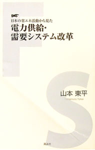 【中古】日本の省エネ活動から見た電力供給・需要システム改革 / 山本東平 (新書)