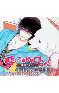 【中古】愛してあげるワン！−俺のペット−ペットシリーズVOL．3 / 寺島拓篤