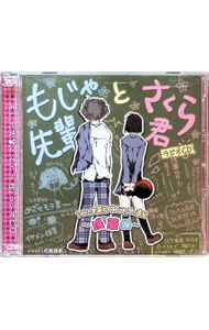 【中古】【CD＋MP3CD】「もじゃ先輩とさくら君」ラジオCD　アニたま高校　はじめての遠足　浅草編 / その他