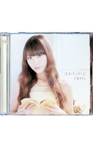 【中古】ユニバーページ　初回限定版】ユニバーページ　初回限定盤/ 三森すずこ