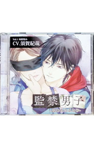 【中古】監禁男子　−囚われのふたり− / 須賀紀哉