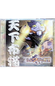 【中古】【CD＋DVD】「のぶニャがの野望」−天下布猫／織田のぶニャが？　タイプB　［シリアルカード使..