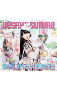 【中古】【CD＋DVD】革命的ブロードウェイ主義者同盟　初回限定盤A / 上坂すみれ