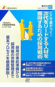 【中古】次代をリードする人材を獲得するための採用戦術 / 介護経営研究会