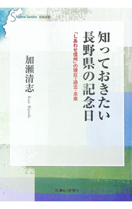 【中古】知っておきたい長野県の記念日 / 加瀬清志