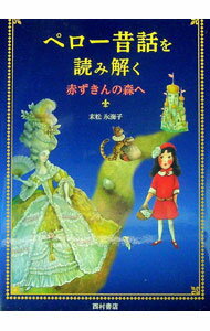 乐天商城 - 【中古】ペロー昔話を読み解く / 末松氷海子 (単行本)