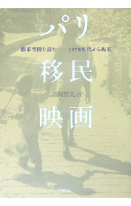 【中古】パリ移民映画 / 清岡智比古