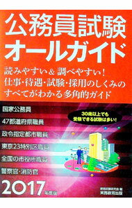 【中古】公務員試験オールガイド 2017年度版/ 資格試験研究会