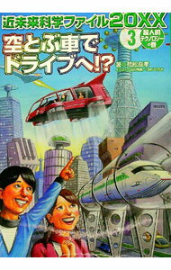 【中古】近未来科学ファイル20XX 3/ 荒舩良孝