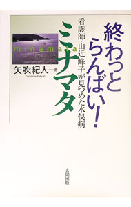 其它 - 【中古】終わっとらんばい！ミナマタ / 矢吹紀人 (単行本)