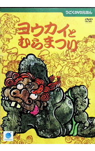 樂天商城 - 【中古】うごくDVDえほん　ヨウカイとむらまつり / アニメ