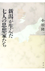 【中古】新潟が生んだ七人の思想家たち / 小松隆二 (単行本)