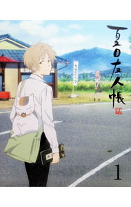 【中古】夏目友人帳 伍 1 完全生産限定版/ 出合小都美【監督】