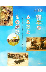 【中古】吉備国和牛のふるさとものがたり / 村上進通
