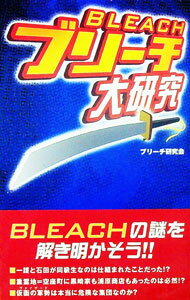 【中古】ブリーチ大研究 / BLEACH研究会