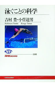 【中古】泳ぐことの科学 / 吉村豊 (単行本)