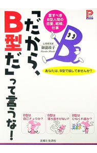 【中古】「だから、B型だ」って言うな！ / 御滝政子