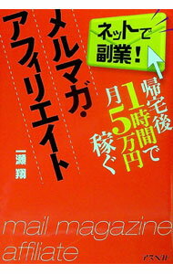 【中古】帰宅後1時間で月5万円稼ぐメルマガ・アフィリエイト / 一瀬翔 (単行本)