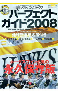 Baseball - 【中古】【全品10倍！5/10限定】福岡ソフトバンクホークスパーフェクトガイド　2008 / 福岡ソフトバンクホークスマーケティング (単行本)