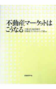 【中古】不動産マーケットはこうなる / 三菱UFJ信託銀行株式会社