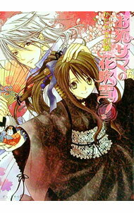 【中古】お狐サマの花吹雪ッ！ / かたやま和華 (文庫)