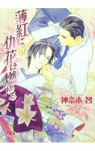 【中古】薄紅に仇花は燃ゆる（仇花シリーズ2） / 神奈木智 ボーイズラブ小説 (文庫)