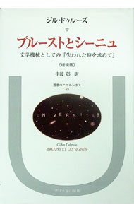 【中古】プルーストとシーニュ−文学機械としての『失われた時を求めて』−　【増補版】 / ジル・ドゥルーズ