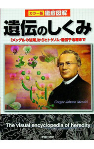 【中古】遺伝のしくみ / 経塚淳子 (単行本)