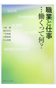 【中古】職業と仕事…働くって何？ / 大庭健 (単行本)