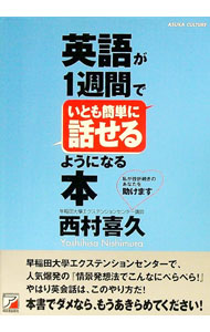 【中古】英語が1週間でいとも簡単に話せるようになる本 / 西村喜久