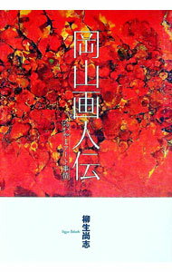 【中古】岡山画人伝−おかやまアート事情− / 柳生尚志